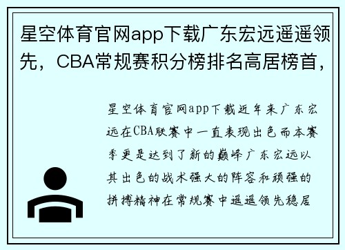 星空体育官网app下载广东宏远遥遥领先，CBA常规赛积分榜排名高居榜首，势不可挡