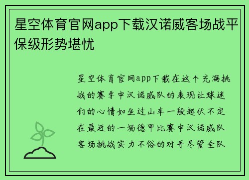 星空体育官网app下载汉诺威客场战平保级形势堪忧