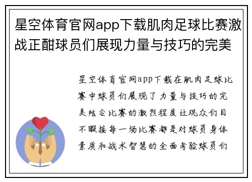 星空体育官网app下载肌肉足球比赛激战正酣球员们展现力量与技巧的完美结合
