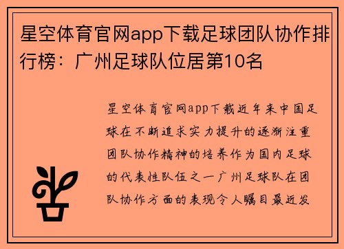 星空体育官网app下载足球团队协作排行榜：广州足球队位居第10名