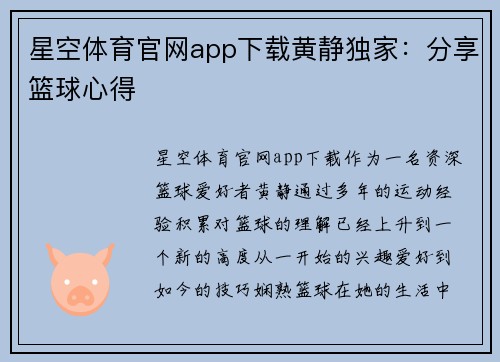 星空体育官网app下载黄静独家：分享篮球心得