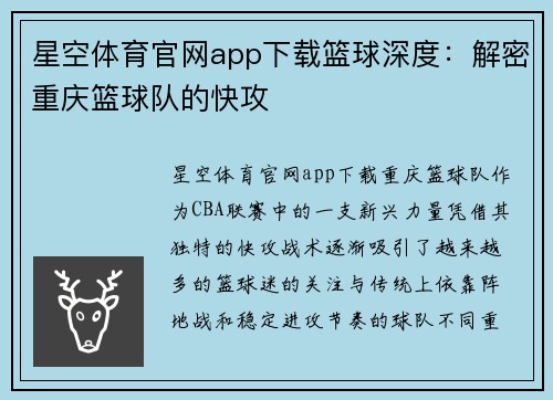 星空体育官网app下载篮球深度：解密重庆篮球队的快攻
