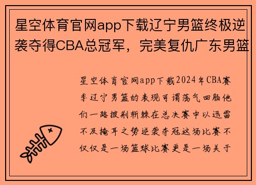 星空体育官网app下载辽宁男篮终极逆袭夺得CBA总冠军，完美复仇广东男篮成功捍卫荣誉