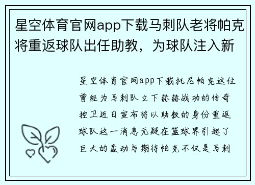 星空体育官网app下载马刺队老将帕克将重返球队出任助教，为球队注入新鲜活力