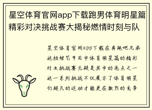 星空体育官网app下载跑男体育明星篇精彩对决挑战赛大揭秘燃情时刻与队友情谊的终极碰撞