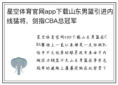星空体育官网app下载山东男篮引进内线猛将，剑指CBA总冠军