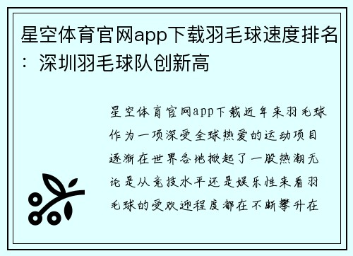 星空体育官网app下载羽毛球速度排名：深圳羽毛球队创新高