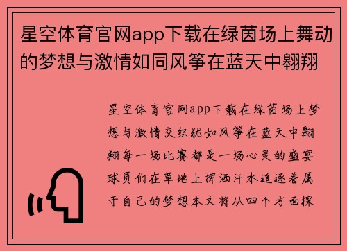 星空体育官网app下载在绿茵场上舞动的梦想与激情如同风筝在蓝天中翱翔