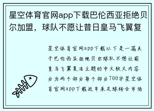 星空体育官网app下载巴伦西亚拒绝贝尔加盟，球队不愿让昔日皇马飞翼复活