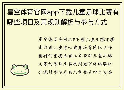 星空体育官网app下载儿童足球比赛有哪些项目及其规则解析与参与方式