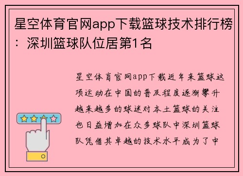 星空体育官网app下载篮球技术排行榜：深圳篮球队位居第1名