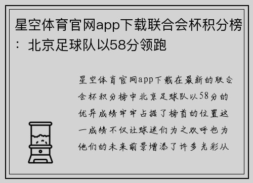 星空体育官网app下载联合会杯积分榜：北京足球队以58分领跑