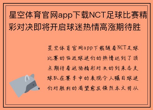 星空体育官网app下载NCT足球比赛精彩对决即将开启球迷热情高涨期待胜利时刻