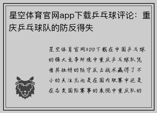 星空体育官网app下载乒乓球评论：重庆乒乓球队的防反得失