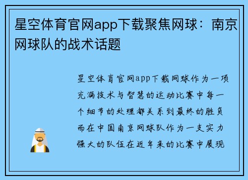 星空体育官网app下载聚焦网球：南京网球队的战术话题
