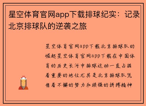 星空体育官网app下载排球纪实：记录北京排球队的逆袭之旅