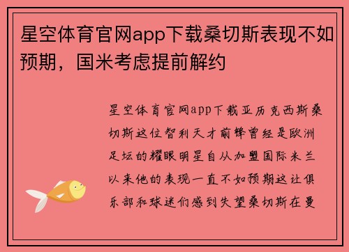星空体育官网app下载桑切斯表现不如预期，国米考虑提前解约