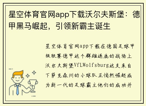 星空体育官网app下载沃尔夫斯堡：德甲黑马崛起，引领新霸主诞生