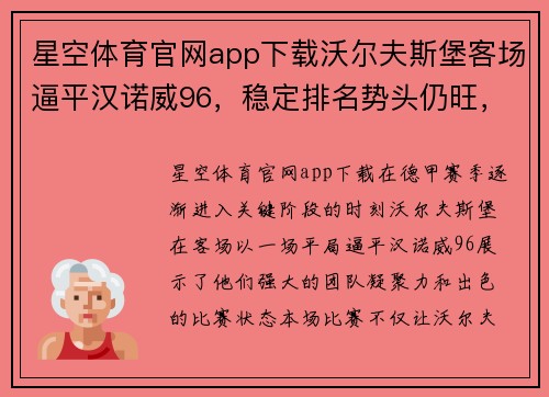 星空体育官网app下载沃尔夫斯堡客场逼平汉诺威96，稳定排名势头仍旺，保持不败战绩
