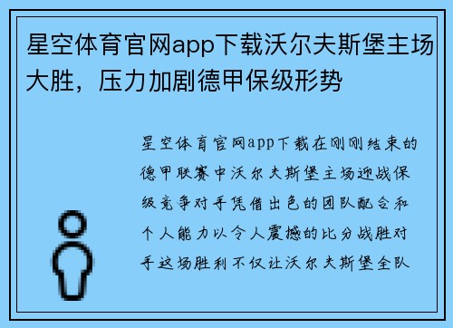 星空体育官网app下载沃尔夫斯堡主场大胜，压力加剧德甲保级形势