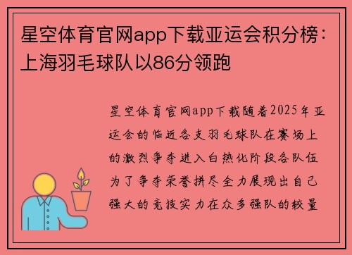 星空体育官网app下载亚运会积分榜：上海羽毛球队以86分领跑
