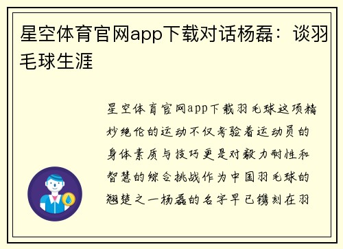 星空体育官网app下载对话杨磊：谈羽毛球生涯