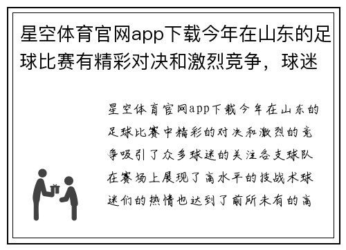 星空体育官网app下载今年在山东的足球比赛有精彩对决和激烈竞争，球迷热情高涨