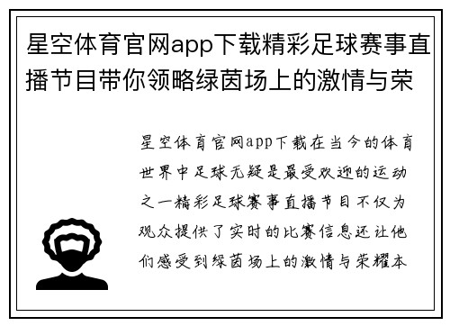 星空体育官网app下载精彩足球赛事直播节目带你领略绿茵场上的激情与荣耀