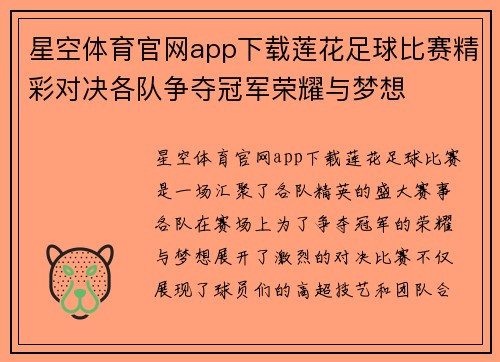 星空体育官网app下载莲花足球比赛精彩对决各队争夺冠军荣耀与梦想