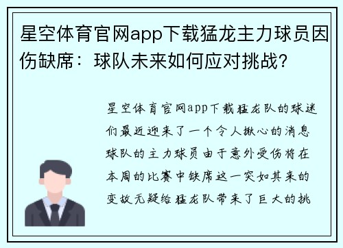 星空体育官网app下载猛龙主力球员因伤缺席：球队未来如何应对挑战？