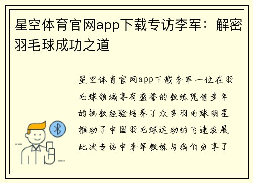 星空体育官网app下载专访李军：解密羽毛球成功之道