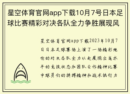 星空体育官网app下载10月7号日本足球比赛精彩对决各队全力争胜展现风采