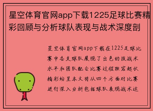 星空体育官网app下载1225足球比赛精彩回顾与分析球队表现与战术深度剖析