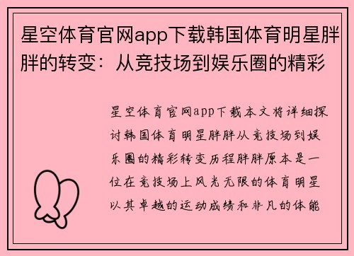 星空体育官网app下载韩国体育明星胖胖的转变：从竞技场到娱乐圈的精彩人生