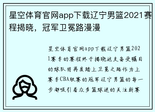 星空体育官网app下载辽宁男篮2021赛程揭晓，冠军卫冕路漫漫