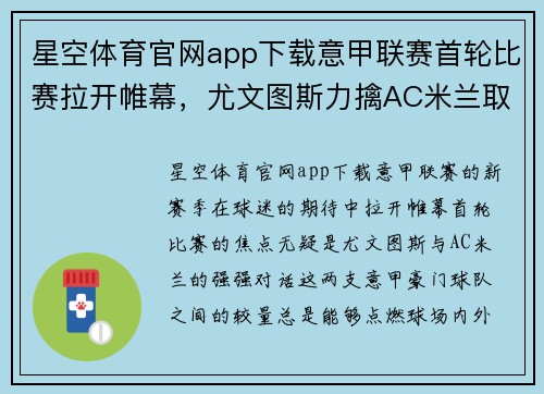 星空体育官网app下载意甲联赛首轮比赛拉开帷幕，尤文图斯力擒AC米兰取得开门红