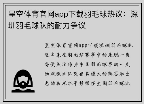 星空体育官网app下载羽毛球热议：深圳羽毛球队的耐力争议