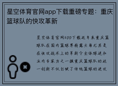 星空体育官网app下载重磅专题：重庆篮球队的快攻革新