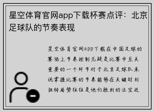 星空体育官网app下载杯赛点评：北京足球队的节奏表现