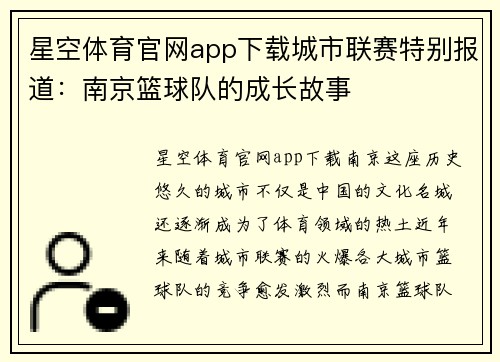 星空体育官网app下载城市联赛特别报道：南京篮球队的成长故事