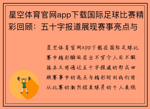 星空体育官网app下载国际足球比赛精彩回顾：五十字报道展现赛事亮点与精彩瞬间