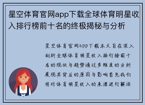 星空体育官网app下载全球体育明星收入排行榜前十名的终极揭秘与分析