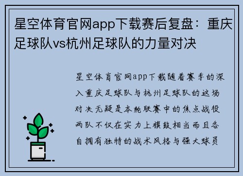 星空体育官网app下载赛后复盘：重庆足球队vs杭州足球队的力量对决