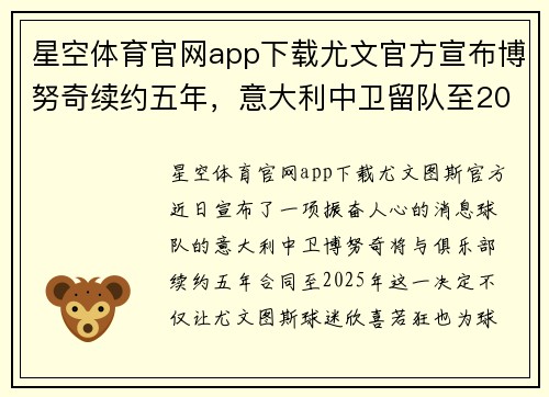 星空体育官网app下载尤文官方宣布博努奇续约五年，意大利中卫留队至2025年