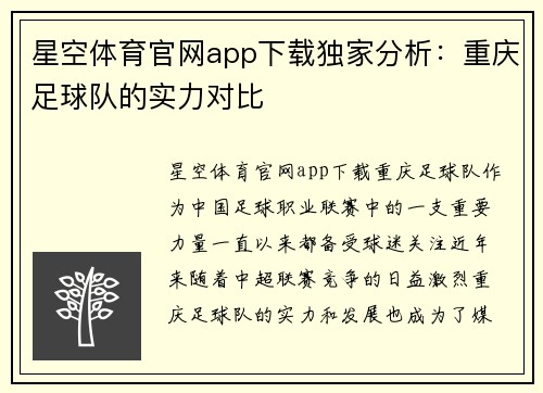 星空体育官网app下载独家分析：重庆足球队的实力对比
