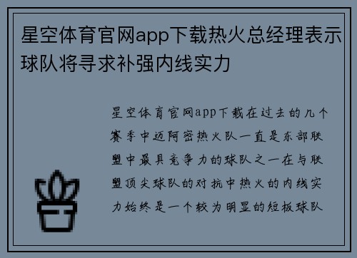 星空体育官网app下载热火总经理表示球队将寻求补强内线实力