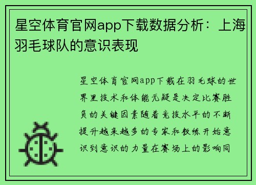 星空体育官网app下载数据分析：上海羽毛球队的意识表现