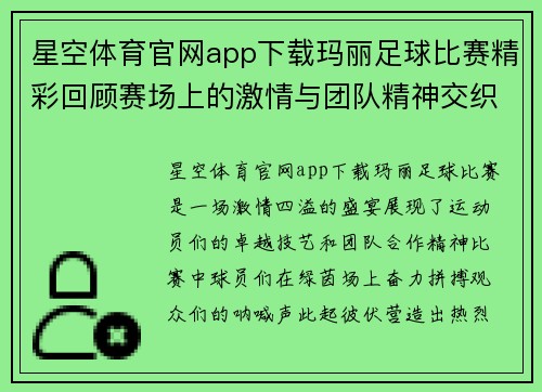 星空体育官网app下载玛丽足球比赛精彩回顾赛场上的激情与团队精神交织成美丽画卷