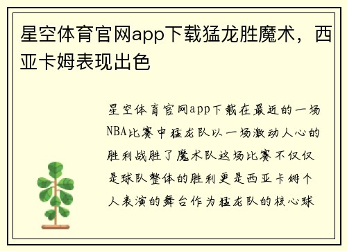 星空体育官网app下载猛龙胜魔术，西亚卡姆表现出色