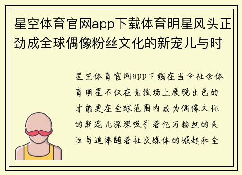 星空体育官网app下载体育明星风头正劲成全球偶像粉丝文化的新宠儿与时代潮流的共振
